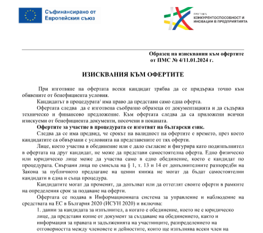 Изисквания към офертите