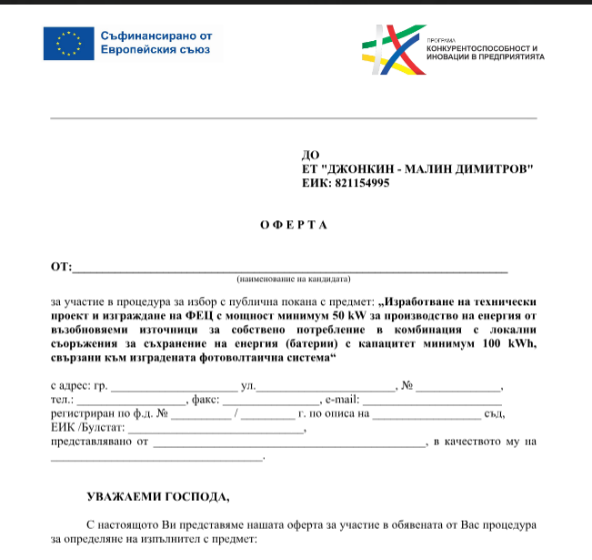 Образец на оферта
