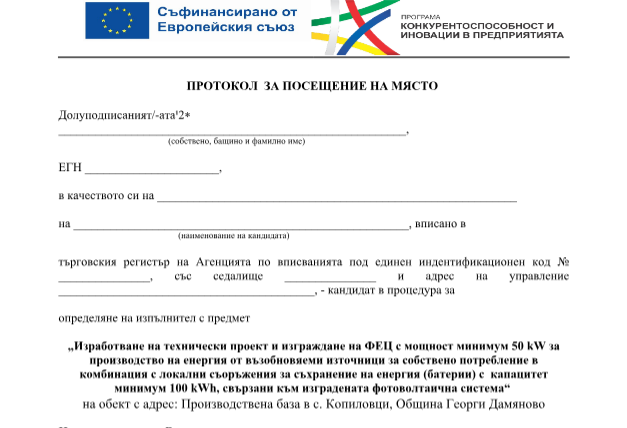Протокол от посещение на място